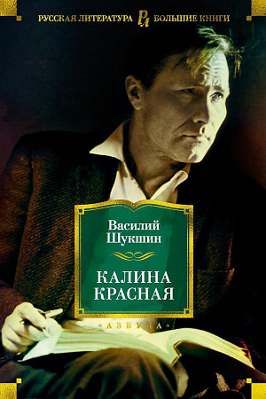 Калина красная Русская литература Большие книги Шукшин