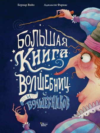 Большая книга волшебниц и волшебников Большая книга героев со всего света Вийо