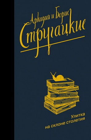 Улитка на склоне столетия Стругацкие - собрание сочинений Neo Стругацкие