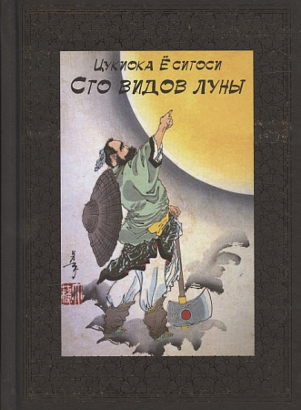 100 видов Луны Легенды Японии и Китая Библиотека мировой литературы Еситоси