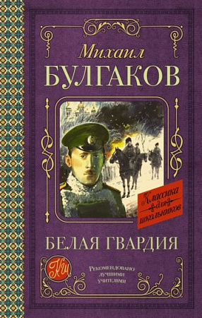 Белая гвардия Классика для школьников Булгаков