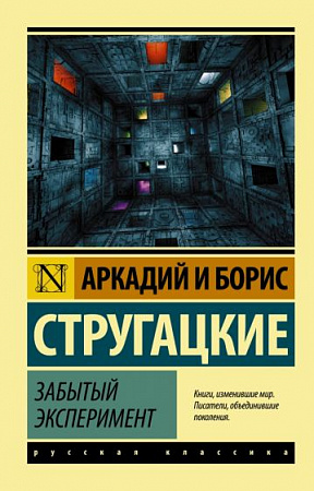 Забытый эксперимент Эксклюзив Русская классика Стругацкие м/п