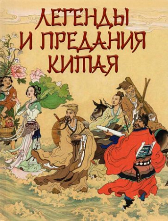 Легенды и предания Китая Сказки и мифы народов мира Шкуркин