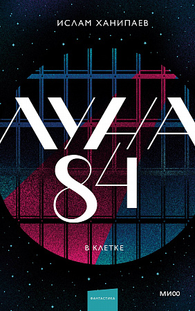 Луна 84 В клетке Ханипаев