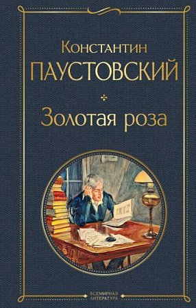 Золотая роза Всемирная литература Паустовский