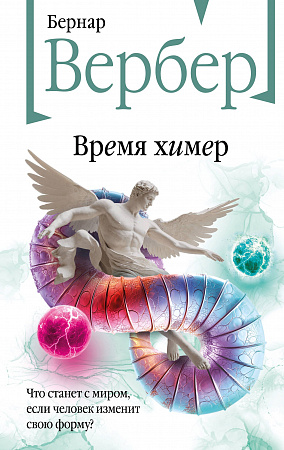Время химер Бесконечная вселенная Вербер