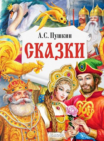 Сказки Главные книги для детей Пушкин