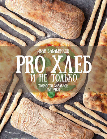 PRO Хлеб и не только Тонкости забавной выпечки Рецепты Рунета Забавникова