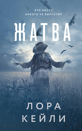Жатва Кто-то всегда лжет Кейли