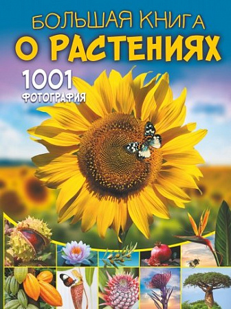 Большая книга о растениях 1001 фотография Большая книга обо всем Медведев
