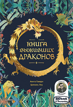 Книга выживших драконов BIObook Я хочу все знать Толмачева Ганери