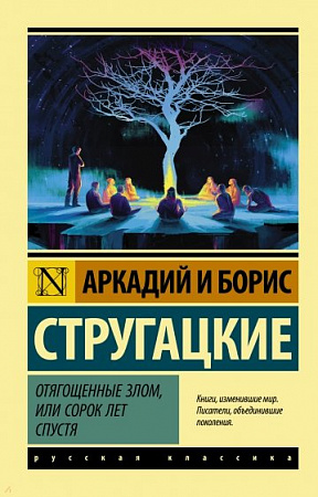 Отягощенные злом или Сорок лет спустя Эксклюзив Русская классика Стругацкие м/п