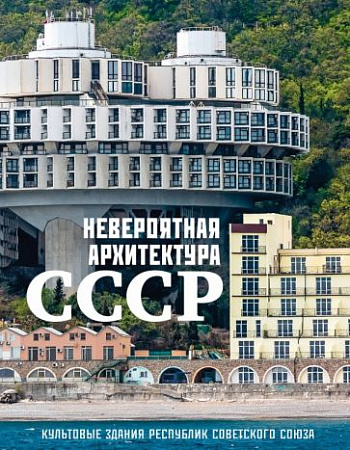 Невероятная архитектура СССР Культовые здания республик Советского Союза Туризм