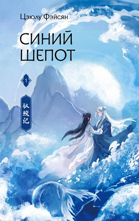 Синий шепот Книга 1 (с коллекционными закладками) Хиты Китая Фэнтези Фэйсян