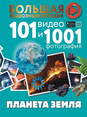 Планета Земля 101 видео и 1001 фотография Большая видеоэнциклопедия Кошевар