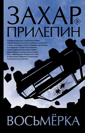 Восьмерка Прилепин