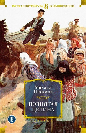 Поднятая целина Русская литература Большие книги Шолохов